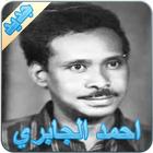 اغاني احمد الجابري icon