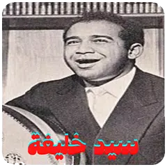 اغاني سيد خليفة APK download