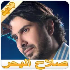 صلاح البحر APK Herunterladen