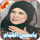 APK ياسمين الخيام