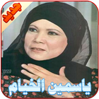 ياسمين الخيام иконка
