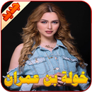 خولة بن عمران APK