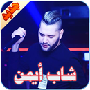 شاب أيمن APK