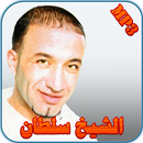 الشيخ سلطان APK