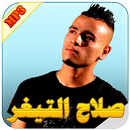 صلاح التيغر APK