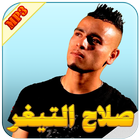 صلاح التيغر icon