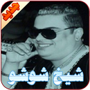 APK شيخ شوشو
