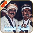 APK شيخ مجيد