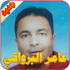 عامر البرواقي icon