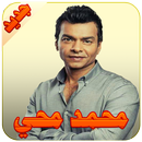 APK محمد محي