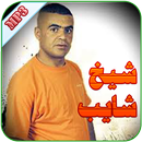 شيخ شايب APK