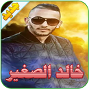 خالد الصغير APK