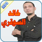 خالد السوقري icône
