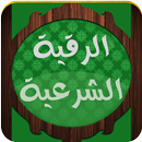 الرقية الشرعية - بكري حلاق aplikacja