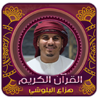 هزاع البلوشي l بدون انترنت Zeichen