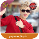 Cheikh Mamidou - أغاني شيخ ماميدو بدون أنترنت APK