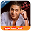 غاني شاب يونس I بدون نت Cheb Younas