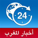 أخبار المغرب - آخر الأخبار المغربية والعالمية APK