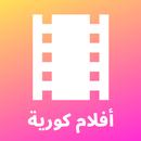 APK أفلام كورية - ترجمة عربية