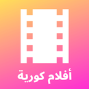 أفلام كورية - ترجمة عربية-APK