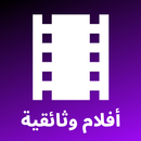 أفلام وثائقية - وثائقيات ذات الجودة العالية APK