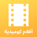 APK أفلام كوميدية - أفضل الأفلام الكوميدية