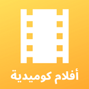 أفلام كوميدية - ضحك وكوميديا APK