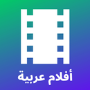 APK أفلام عربية - مجموعة متنوعة من الأفلام العربية