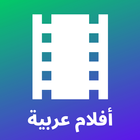 أفلام عربية icône