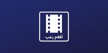 أفلام رعب - أفلام مترجمة