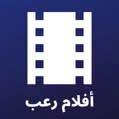 أفلام رعب - أفلام مترجمة APK 下載