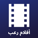 APK أفلام رعب - أفلام مترجمة