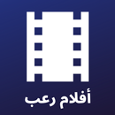 أفلام رعب - أفلام مترجمة-APK