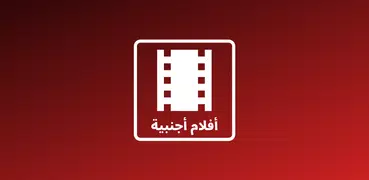 أفلام أجنبية - مترجمة بالعربية