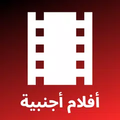 أفلام أجنبية - مترجمة بالعربية APK Herunterladen