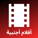 أفلام أجنبية - مترجمة بالعربية-APK