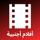 APK أفلام أجنبية - مترجمة بالعربية