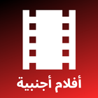 أفلام أجنبية أيقونة