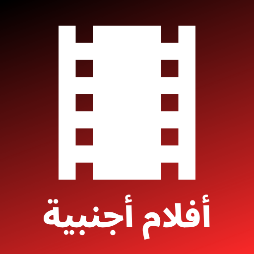 أفلام أجنبية - مترجمة بالعربية