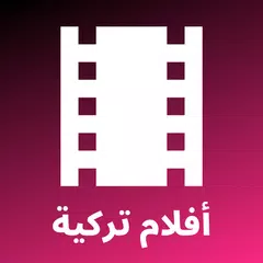 Скачать أفلام تركية - مدبلجة ومترجمة APK