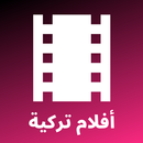 APK أفلام تركية - مدبلجة ومترجمة