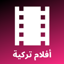 أفلام تركية - مدبلجة ومترجمة APK