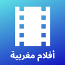 APK أفلام مغربية - متعة بلا حدود
