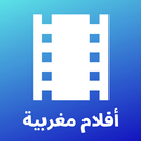 أفلام مغربية - متعة بلا حدود-APK