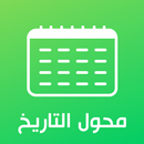 APK محول التاريخ - التحويل من هجري إلى ميلادي والعكس