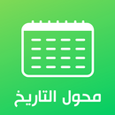 محول التاريخ - التحويل من هجري إلى ميلادي والعكس-APK