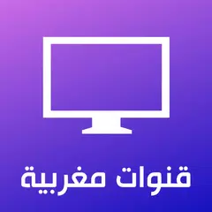 قنوات مغربية - بث مباشر APK download