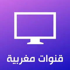 قنوات مغربية - بث مباشر