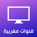 APK قنوات مغربية - بث مباشر