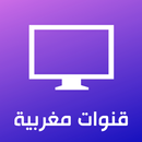 قنوات مغربية - بث مباشر-APK